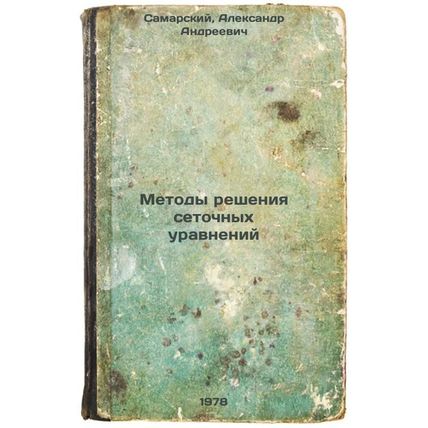 Metody resheniya setochnykh uravneniy/Methods of solving grid equations In Ru...