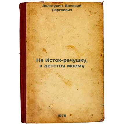 Na Istok-rechushku, k detstvu moemu/To the Istok River, to my childhood In Ru...