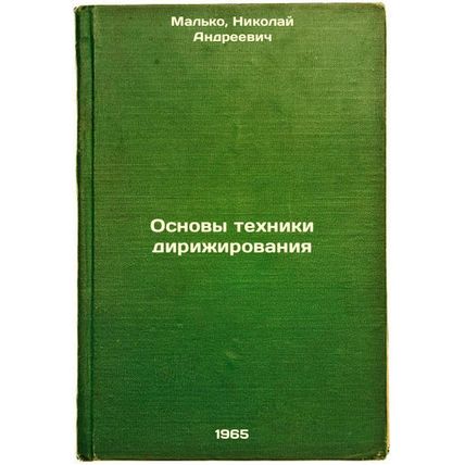 Osnovy tekhniki dirizhirovaniya. In Russian /Basics of Conducting Technique