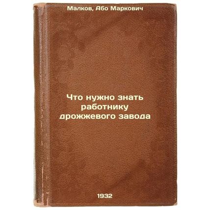 Chto nuzhno znat' rabotniku drozhzhevogo zavoda. In Russian /What a yeast pla...