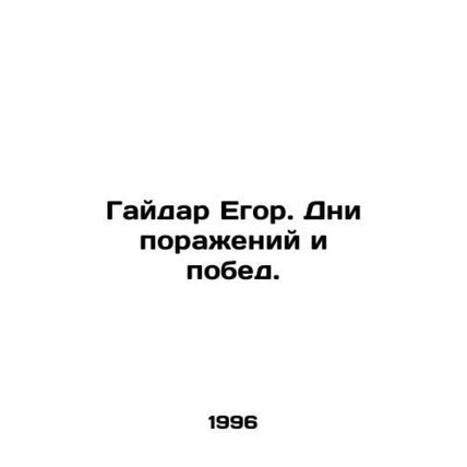 Gaidar Yegor. Days of defeats and victories.