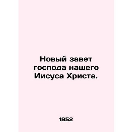 The New Testament of Our Lord Jesus Christ. In Russian (ask us if in doubt)/Nov