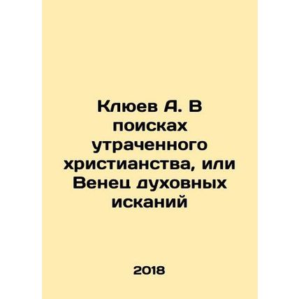A. Klyuev in Search of Lost Christianity, or The Corner of Spiritual Quest In R
