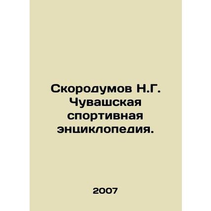 Skorodumov N.G. Chuvash Sports Encyclopedia. In Russian /Skorodumov N.G. Chuvas