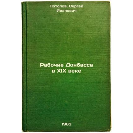 Rabochie Donbassa v XIX veke. In Russian /Workers of Donbas in the 19th Century