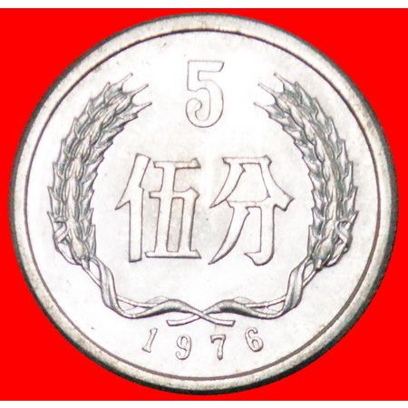 STARS: CHINA ★ 5 FEN 1976 MINT LUSTER! LOW START ★ NO RESERVE!