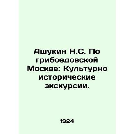 Ashukin N.S. On Griboyedov Moscow: Cultural and Historical Tours.