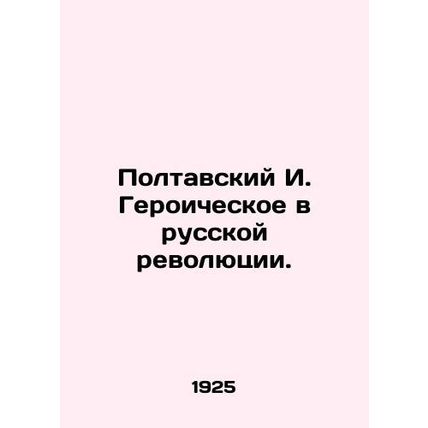 Poltavsky I. Heroic in the Russian Revolution. In Russian (ask us if in doubt)/