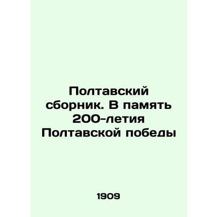 Poltava collection. In memory of the 200th anniversary of the Poltava victory I