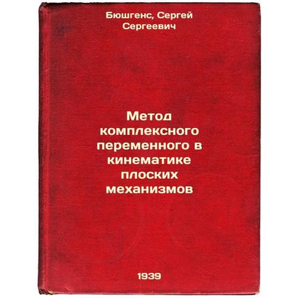 Metod kompleksnogo peremennogo v kinematike ploskikh mekhanizmov. In Russian ...