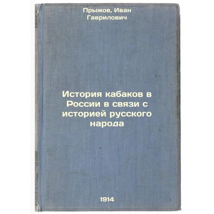 Istoriya kabakov v Rossii v svyazi s istoriey russkogo naroda. In Russian /Th...