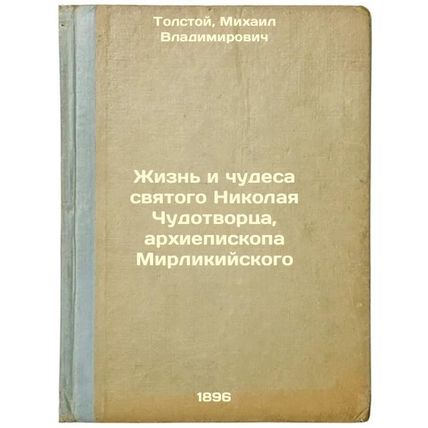 Zhizn' i chudesa svyatogo Nikolaya Chudotvortsa, arkhiepiskopa Mirlikiyskogo....