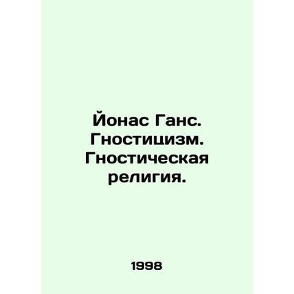 Jonas Hans. Gnosticism. Gnosticism. Gnosticism. In Russian /Yonas Gans. Gnostit
