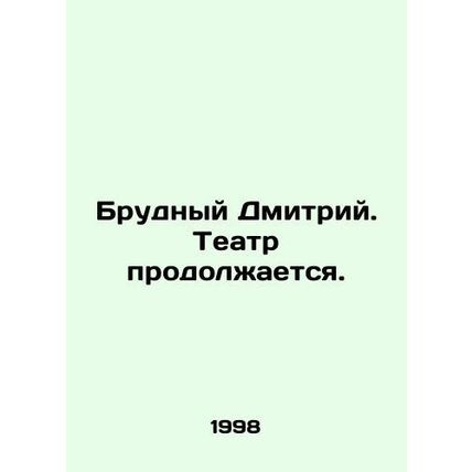 Brudny Dmitry. The theatre continues. In Russian /Brudnyy Dmitriy. Teatr prodol