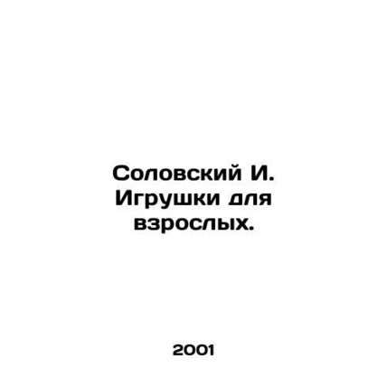 Solovskiy I. Toys for adults. In Russian /Solovskiy I. Igrushki dlya vzroslykh.