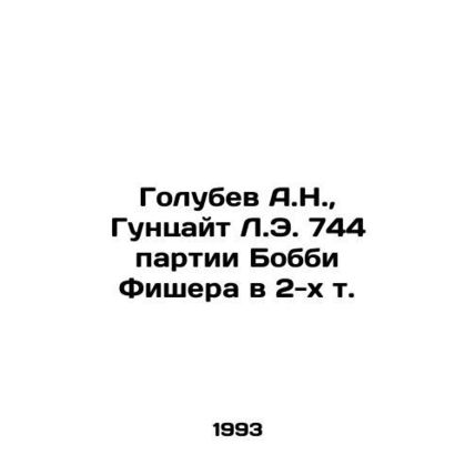 Golubev A.N., Gunzeit L.E. 744 of Bobby Fischers parts in 2 Vol. In Russian /G