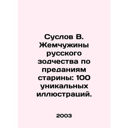 Suslov V. Pearl of Russian Architecture according to the legends of antiquity: