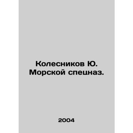 Yu. Kolesnikov Marine Special Forces. In Russian /Kolesnikov Yu. Morskoy spetsn