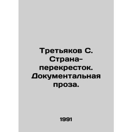 Tretyakov S. Crossroads. Documentary prose./Tretyakov S. Strana-perekrestok. Do