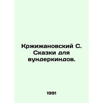 Krzyzhanovsky S. Tales for prodigies./Krzhizhanovskiy S. Skazki dlya vunderkind