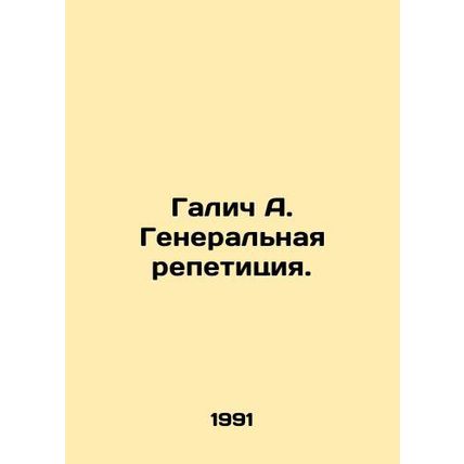 Galich A. Dress rehearsal./Galich A. Generalnaya repetitsiya.