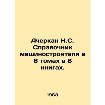 Acherkan N.S. Machine Builders Guide in 6 Volumes in 8 Books. In Russian /Acher