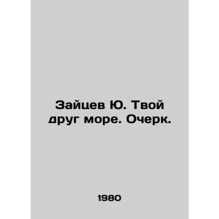 Zaitsev Yu. Your friend is the sea. Essay. In Russian /Zaytsev Yu. Tvoy drug m