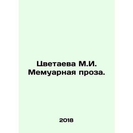 Tsvetaeva M.I. Memoir prose. In Russian /Tsvetaeva M.I. Memuarnaya proza.