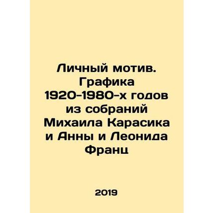 Personal Motif. Graphics from the collections of Mikhail Karasik and Anna and L
