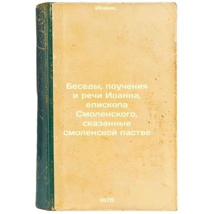 Besedy, poucheniya i rechi Ioanna, episkopa Smolenskogo, skazannye smolenskoy...