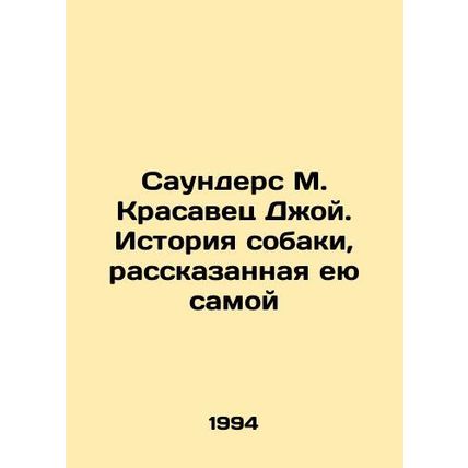 Saunders M. The Beautiful Joy: A Dog's Story Told by Her Own In Russian (ask us