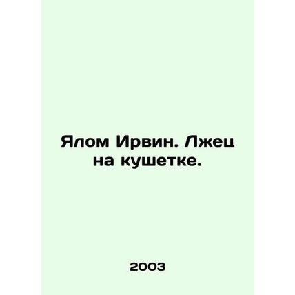 Yalom Irwin. Liar on the couch.