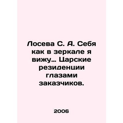 Loseva S. A. I see myself as if in a mirror in the eyes of clients. In Russian