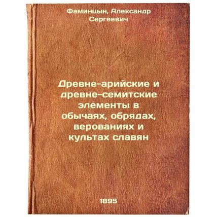 Drevne-ariyskie i drevne-semitskie elementy v obychayakh, obryadakh, verovani...
