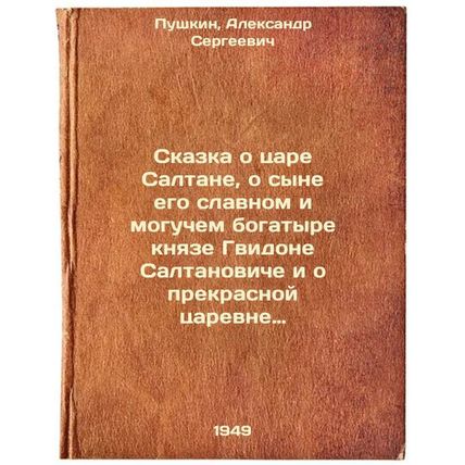 Skazka o tsare Saltane, o syne ego slavnom i moguchem bogatyre knyaze Gvidone...