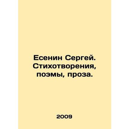 Yesenin Sergey. Poems, poems, prose. In Russian /Esenin Sergey. Stikhotvoreniya