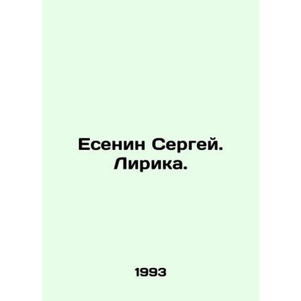Yesenin Sergey. Lyric. In Russian /Esenin Sergey. Lirika.