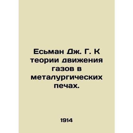 Yesman J. G. K the theory of gas movement in metallurgical furnaces. In Russian