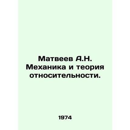 A.N. Matveev Mechanics and the Theory of Relativity. In Russian /Matveev A.N. M