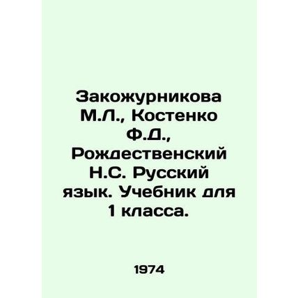 Zakozhurnikova M.L., Kostenko F.D., Rozhdestvensky N.S. Russian Language. Tex