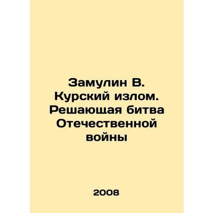 Zamulin V. Kursk Rift. The Decisive Battle of the Patriotic War In Russian /Zam