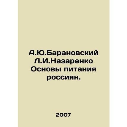 A.Yu.Baranovsky L.I. Nazarenko Basics of Nutrition for Russians. In Russian /A