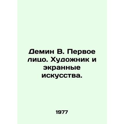 Demin V. First Person. Artist and Screen Arts. In Russian /Demin V. Pervoe lits