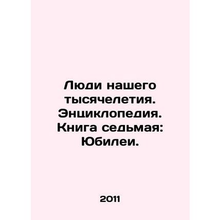 People of our millennium. Encyclopedia. Book seven: Anniversaries. In Russian /