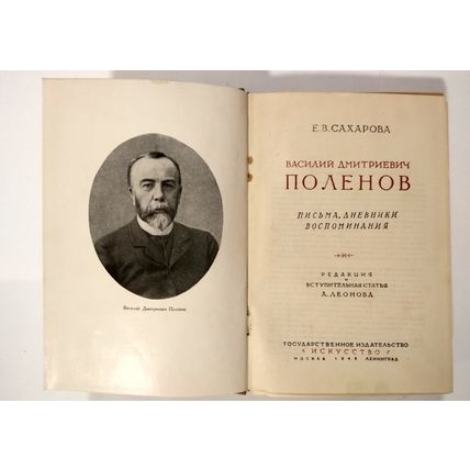E.V. Sakharova. Vasiliy Dmitriyevich Polenov. Pis'ma, dnevniki, vospominaniya. M