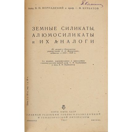 V.Vernadskij. Zemnye silikaty. alyumosilikaty i ih analogi. Moscow, Leningrad. 1