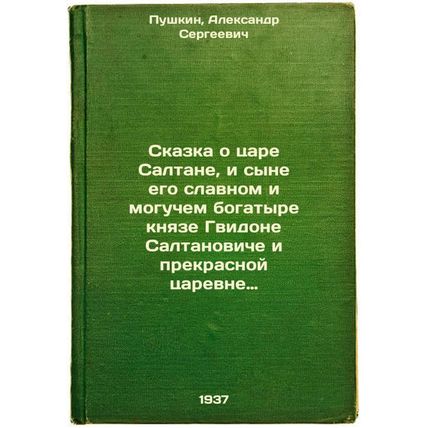Skazka o tsare Saltane, i syne ego slavnom i moguchem bogatyre knyaze Gvidone...