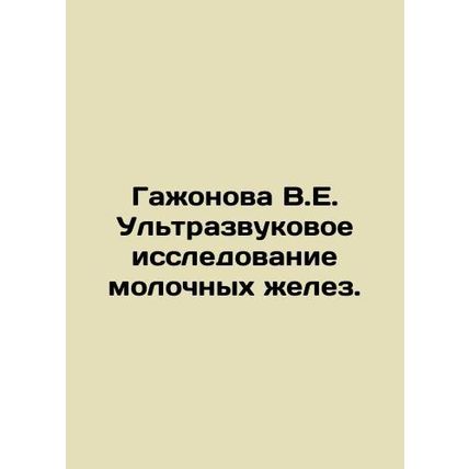 Gazhonova V.E. Breast ultrasound examination./Gazhonova V.E. Ultrazvukovoe issle