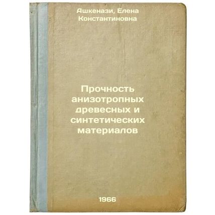 Prochnost' anizotropnykh drevesnykh i sinteticheskikh materialov. In Russian ...