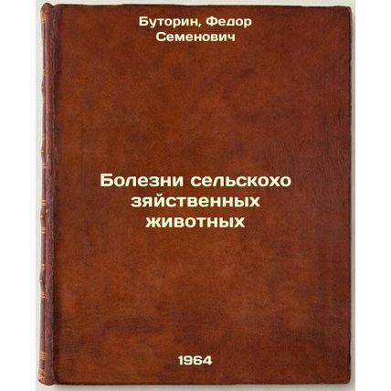 Bolezni sel'skokhozyaystvennykh zhivotnykh. In Russian /Diseases of farm anim...